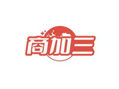 商加三