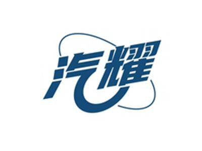 汽耀