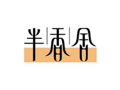 半香舍