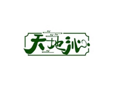 天地沁