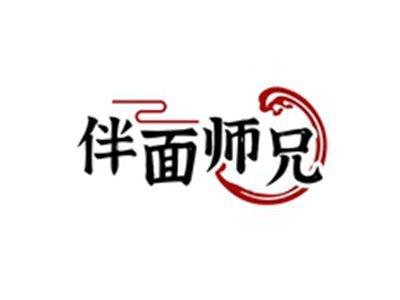 伴面师兄