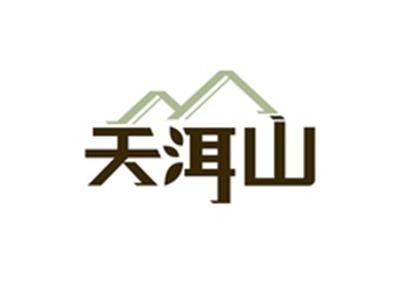 天洱山