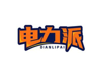 电力派DIANLIPAI
