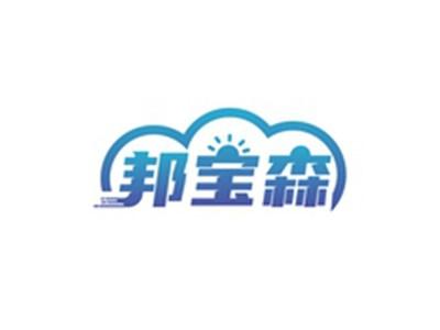 邦宝森
