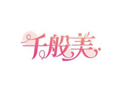 千般美
