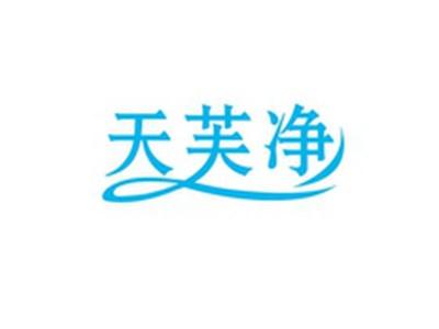 天芙净
