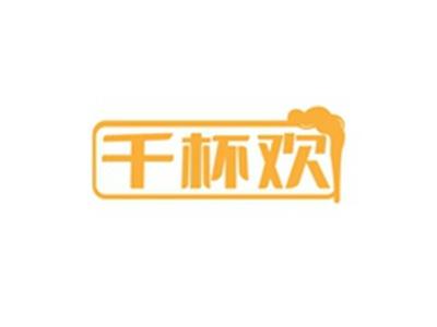 千杯欢