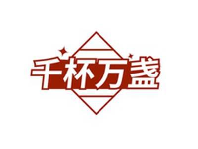 千杯万盏
