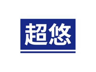 超悠