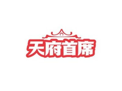 天府首席
