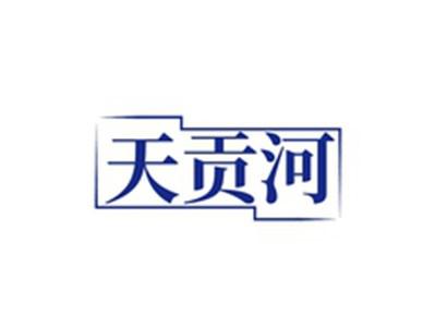 天贡河