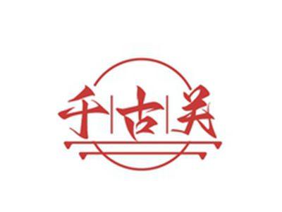 千古关