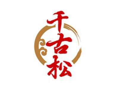 千古松