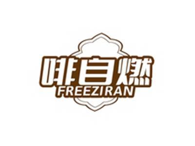 啡自燃FREEZIRAN