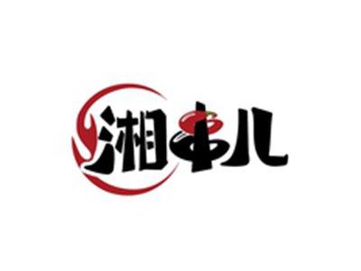 湘串儿