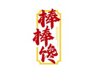 棒棒馋