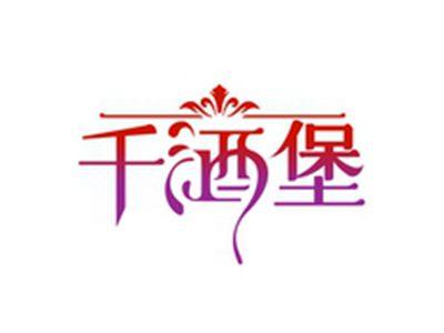 千酒堡
