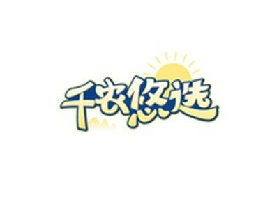 千农悠选