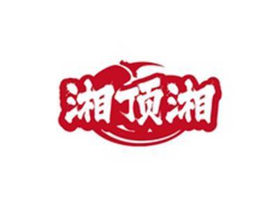 湘顶湘