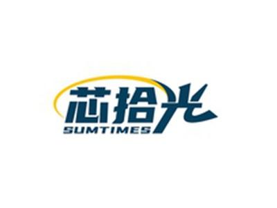 芯拾光SUMTIMES
