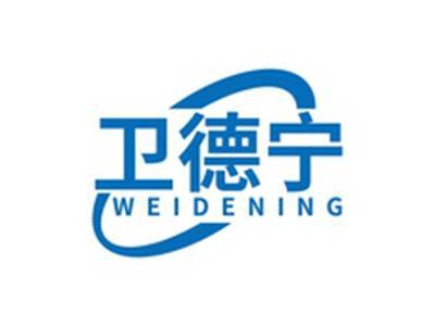 卫德宁WEIDENING
