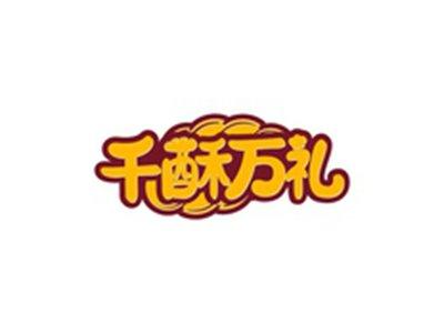 千酥万礼