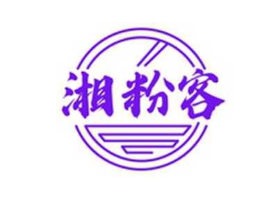湘粉客