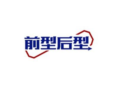 前型后型