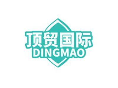 顶贸国际DINGMAO