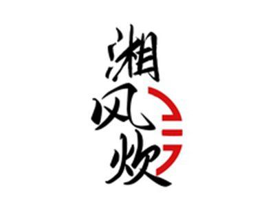 湘风炊