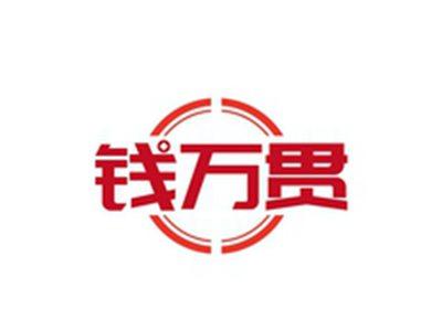 钱万贯