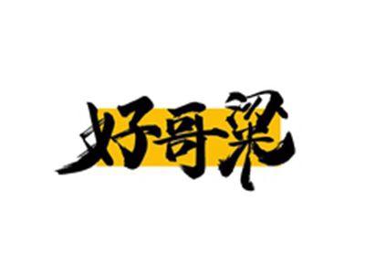 好哥粱