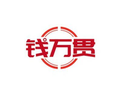钱万贯