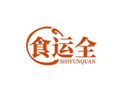 食运全SHIYUNQUAN