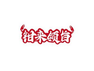 钳来领旨