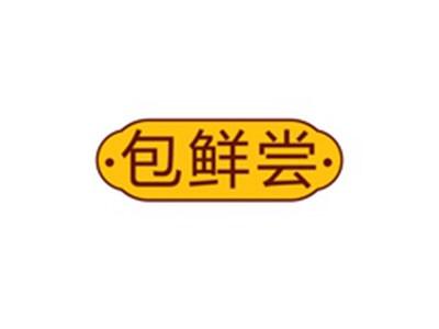 包鲜尝