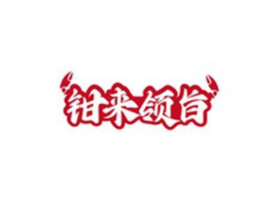 钳来领旨