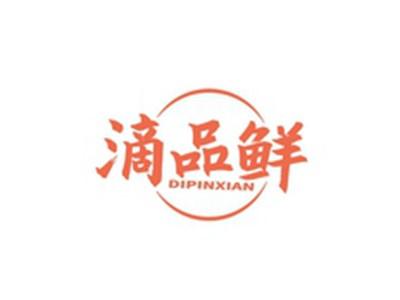 滴品鲜DIPINXIAN