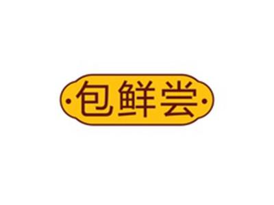 包鲜尝