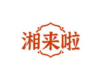 湘来啦