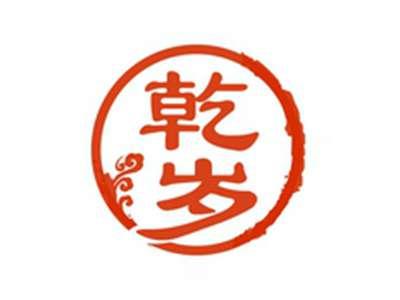 乾岁
