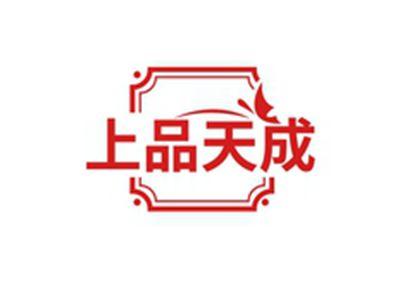 上品天成