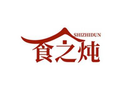 食之炖SHIZHIDUN