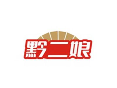 黔二娘