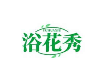浴花秀YUHUAXIU