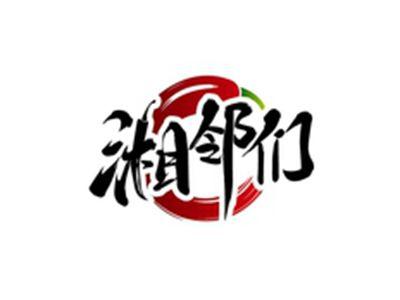 湘邻们