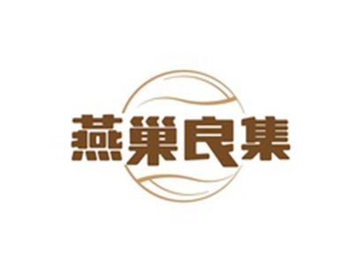 燕巢良集