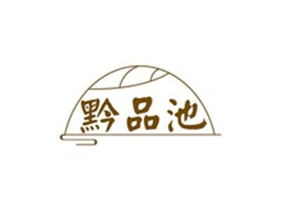 黔品池