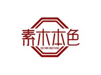 素木本色SUMUBENSE
