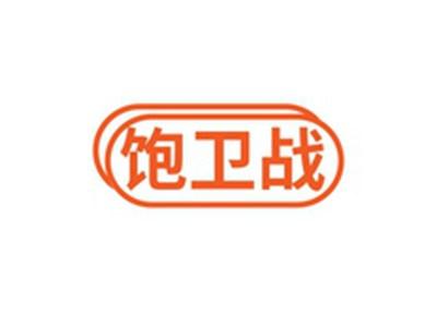 饱卫战